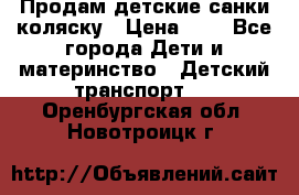 Продам детские санки-коляску › Цена ­ 2 - Все города Дети и материнство » Детский транспорт   . Оренбургская обл.,Новотроицк г.